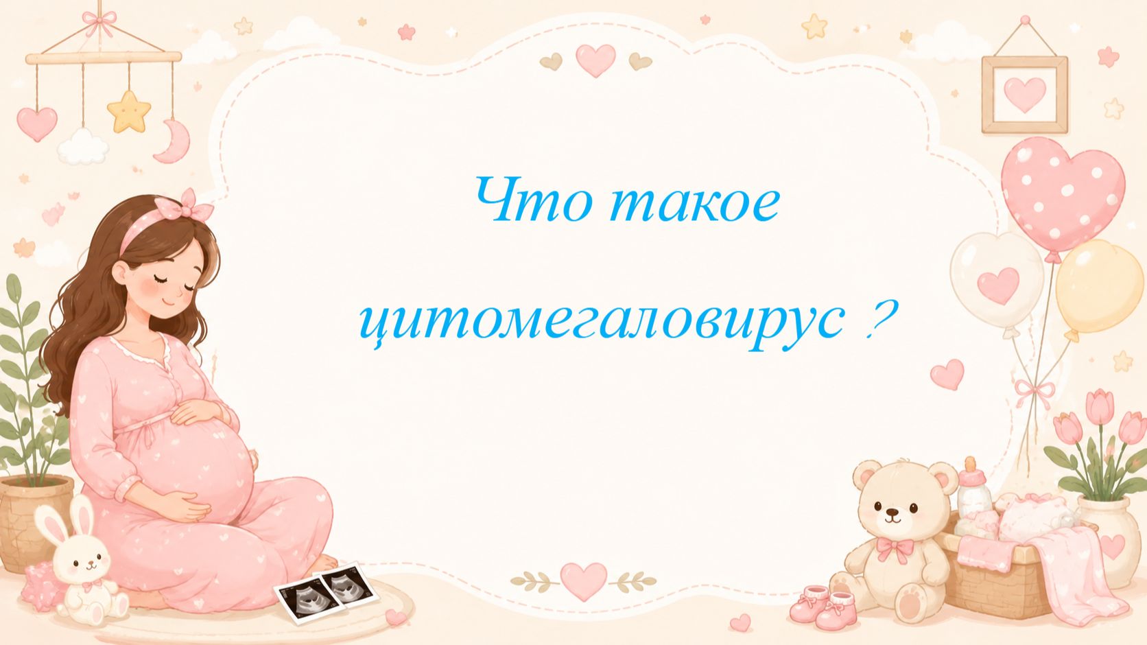 Что такое цитомегаловирус ?