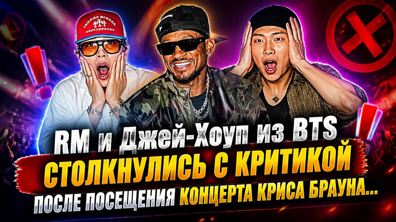 Скандал вокруг посещения концерта Криса Брауна участниками BTS — Джей‑Хоупом и RM...