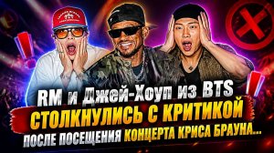 Скандал вокруг посещения концерта Криса Брауна участниками BTS — Джей‑Хоупом и RM...