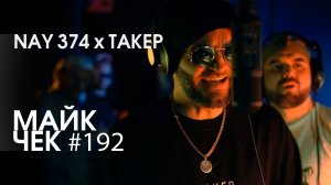 МАЙК ЧЕК #192 | NAY 374 x ТАКЕР - ПОЭЗИЯ ДОЛЖНА БЫТЬ
