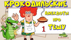 Крокодильские Анекдоты про Тещу и Зятя 1.