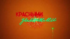 HOLLYFLAME - Красками