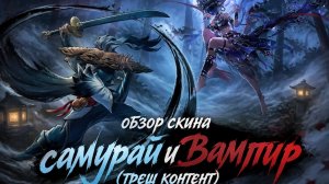 супер сас обзор скина самурай и вампир