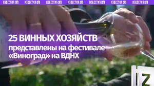 В Москве проходит эногастрономический фестиваль «Виноград»