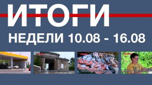 Основные события недели в Севастополе: 10 – 16 августа