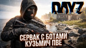 DAYZ PVE | ПРОМО | КВЕСТЫ, БОТЫ, НАВЫКИ НА НОВОМ СЕРВЕРЕ КУЗМИ4 PVE