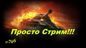 Стрим Играем ! Отдыхаем !!! № 746
