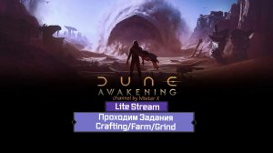 #6 Проходим Задания/Farm/Crafting/Grind///Dune Awakening