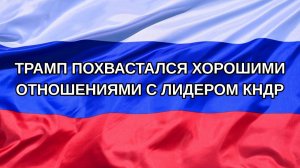 |Н. РФ| Трамп похвастался хорошими отношениями с лидером КНДР