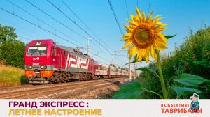 Гранд Экспресс: летнее настроение