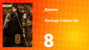 Легенда о Шэнь Ли 1 сезон 8 серия