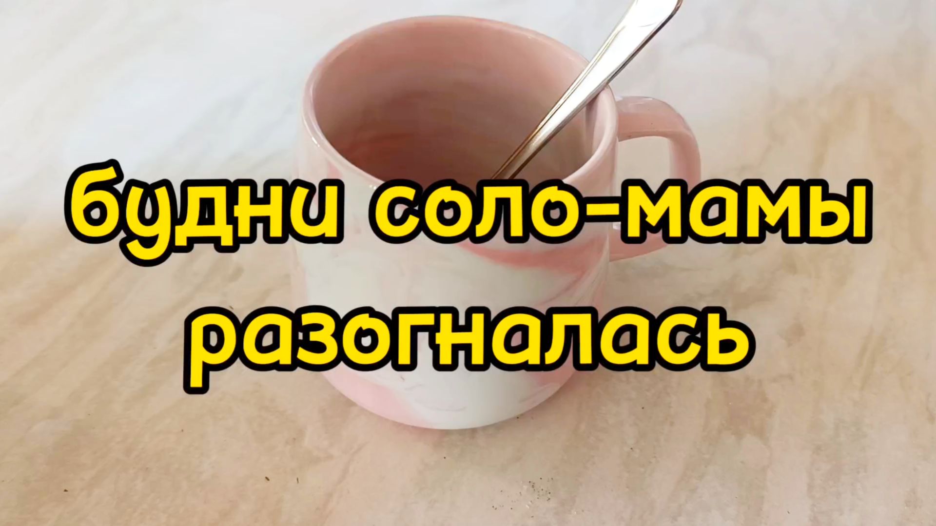 ЗАНИМАЮСЬ РАСХЛАМЛЕНИЕМ