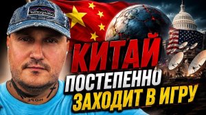 Китай вступает в игру?!