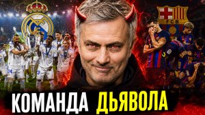Поэтому Моуриньо и Реал УНИЧТОЖАТ ВСЕХ и ВЫИГРАЮТ все турниры