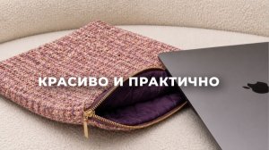 Шьём стильный чехол для техники