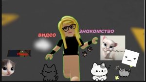 Видео знакомство🙉