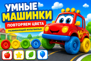 Умные машинки: повторяем цвета