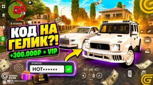 ВСЕ РАБОЧИЕ ПРОМОКОДЫ GRAND MOBILE: РОЛЛС РОЙС, ГЕЛИК, ДЕНЬГИ И VIP