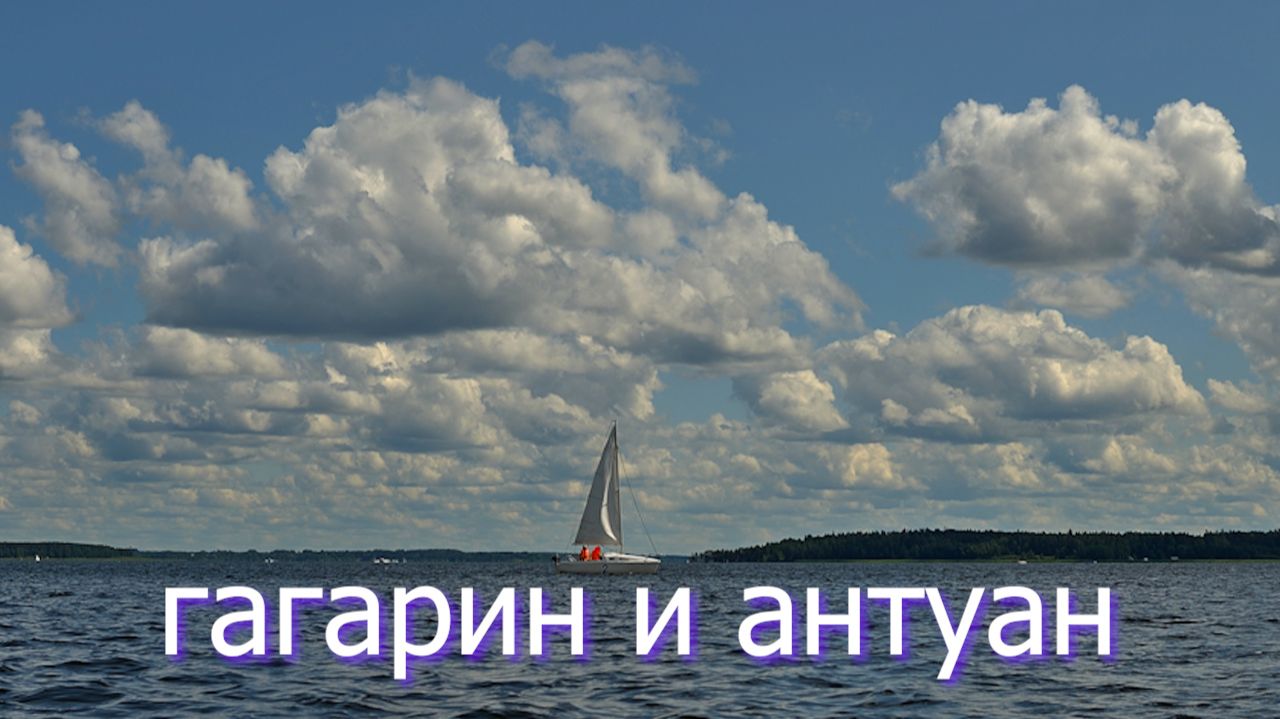 гагарин и антуан