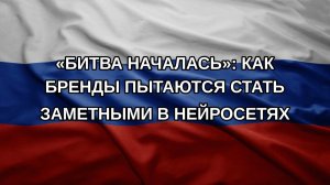 «Битва началась»: как бренды пытаются стать заметными в нейросетях