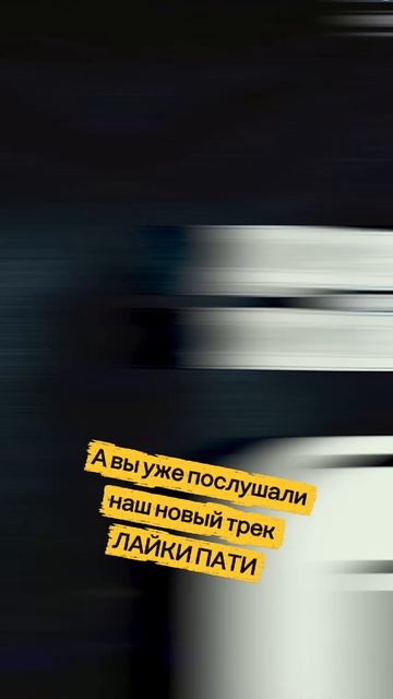 Наш трек Лайки пати на всех площадках👍
