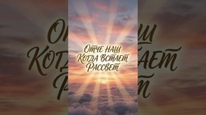 Отче наш («Когда встает рассвет...») Ирбис AI.Автор неизвестен.