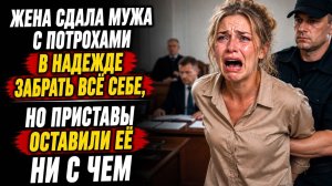 Предательство - Она предала мужа легко в надежде на выгоду