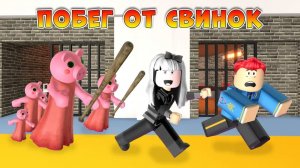 Побег от СВИНОК из Тюрьмы, 1 серия Roblox Animation