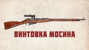 ВИНТОВКА МОСИНА.