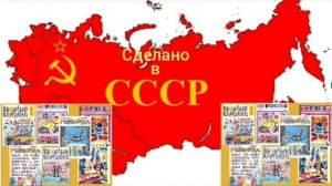 💗«Сделано в СССР»
