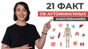 21 факт об аутоиммунных заболеваниях. Что такое аутоиммунное заболевание