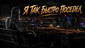 Я Так Быстро Поседел  Русский Шансон