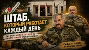 Штаб, который работает каждый день | Как казаки помогают фронту и сохраняют традиции