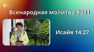 981. Всенародная молитва. 18 августа. Исаия 14:27