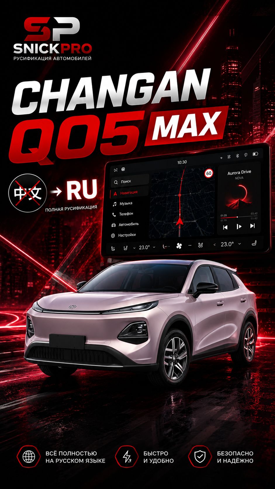 Changan Q05 Max Русификация от SnickPro