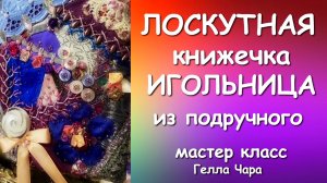 🌺ЛОСКУТНАЯ ИГОЛЬНИЦА ПРЕЛЕСТЬ Мастер класс Гелла Чара
