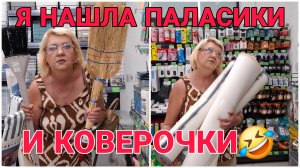 УРААА! ЗАКУПИЛАСЬ! ПАЛАСИКИ И КОВЕРОЧКИ🤣