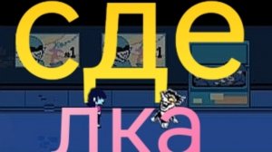 Сделка ➤ Прохождение Deltarune
