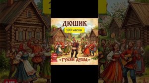 ДюШик - 100 часов.mp4