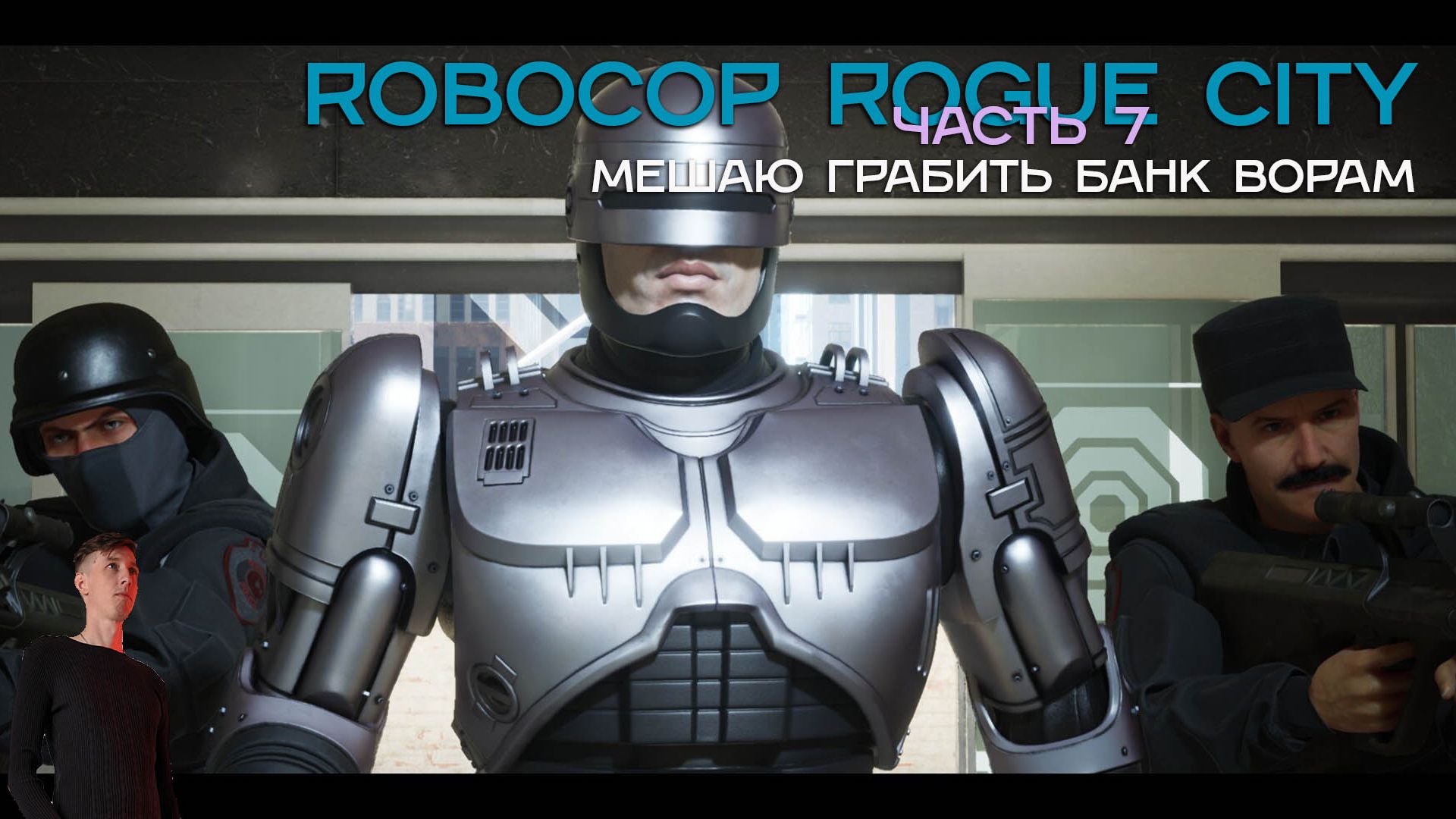 Прохождение Robocop rogue citye