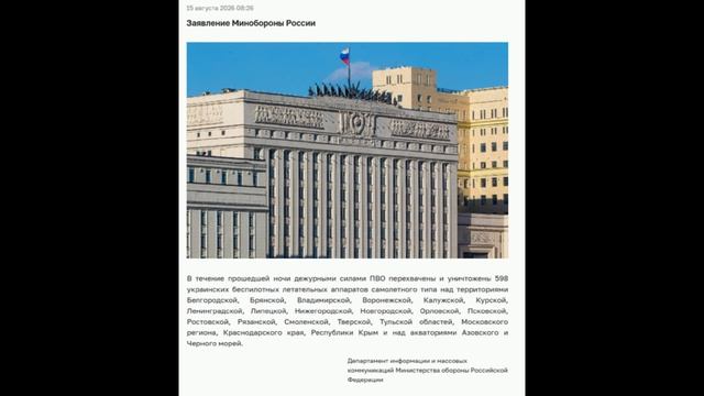 Заявления МО РФ о событиях 14-15 августа.