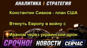 Константин Сивков план США Втянуть Европу в войну с Ираном через украинский дрон — копия