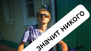аудиораскладка трека «Много - значит никого»