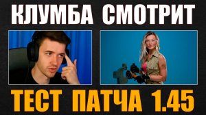 РЕАКЦИЯ КЛУМБЫ НА ТЕСТ ОБНОВЛЕНИЯ 1.45 #c1ymba #клумба #wot #миртанков