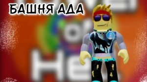 играю в башню ада