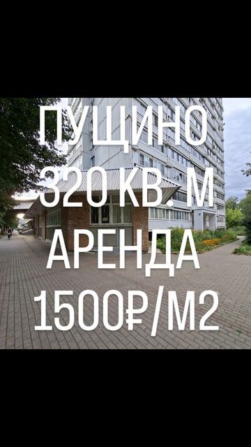 Аренда в Пущино