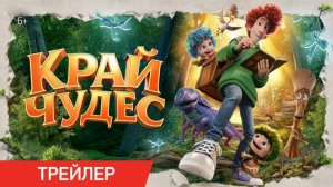 Край чудес