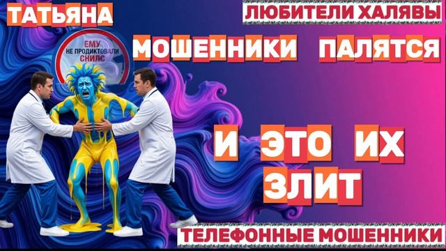 🎉 ТАТЬЯНА. МОШЕННИКИ ПАЛЯТСЯ И ЗЛЯТСЯ 🔥| ТЕЛЕФОННЫЕ МОШЕННИКИ