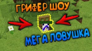 ДОМ ПОД ЗЕМЛЕЙ!!! ЛОВУШКА ИЗ КОТОРОЙ НЕ ВЫБРАТЬСЯ НИКОМУ!)) | ГРИФЕР ШОУ #6 Domer Grief