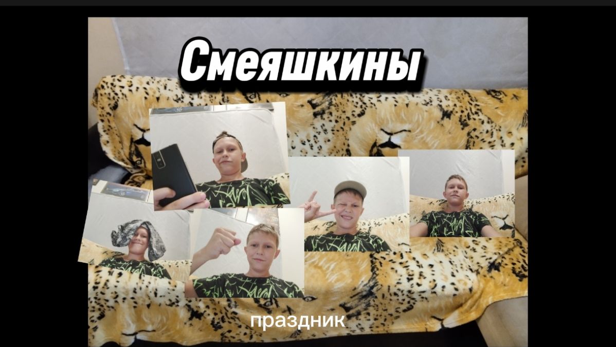 Смеяшкины. Сезон 1 Серия 3. Праздник